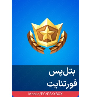 بتل‌پس فورتنایت