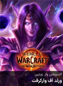 خرید اکسپنشن وار ویتین ورلد اف وارکرفت