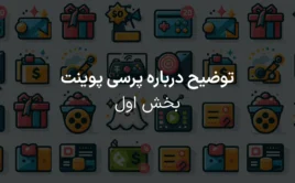 پرسی پوینت بخش اول