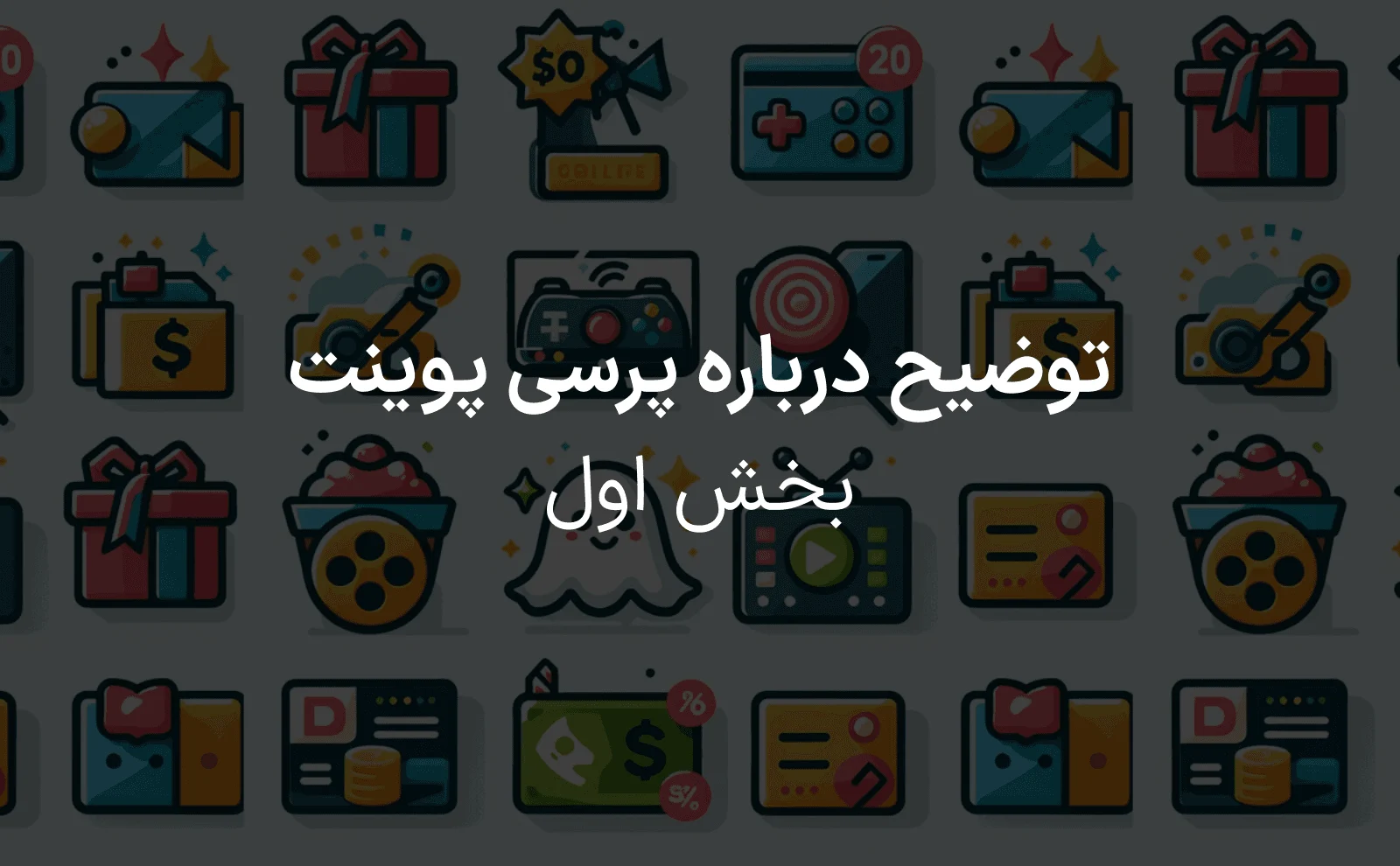 پرسی پوینت بخش اول