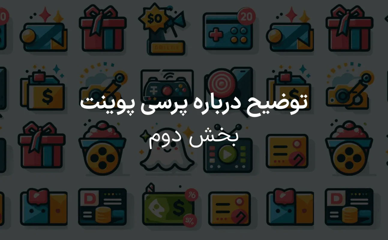 پرسی پوینت بخش دوم
