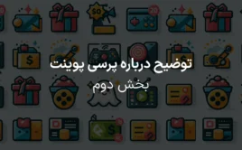 پرسی پوینت بخش دوم