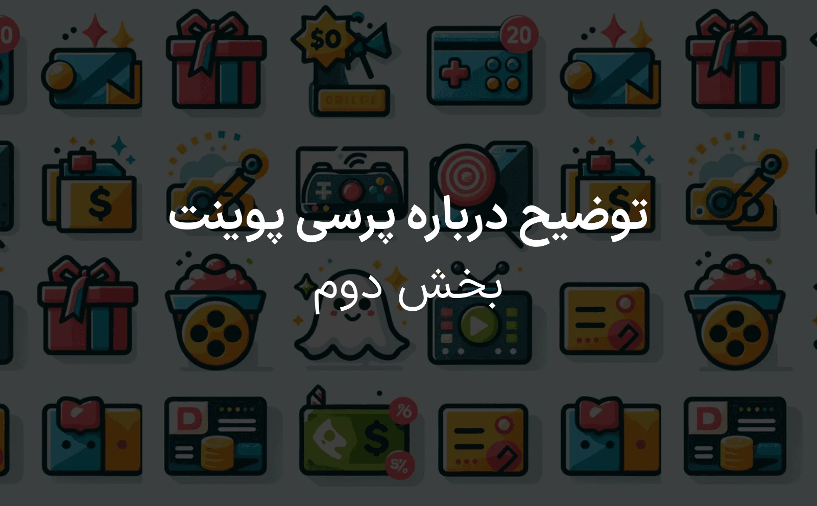 پرسی پوینت بخش دوم