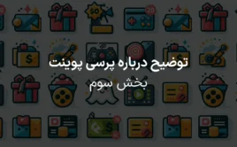 پرسی پوینت بخش سوم