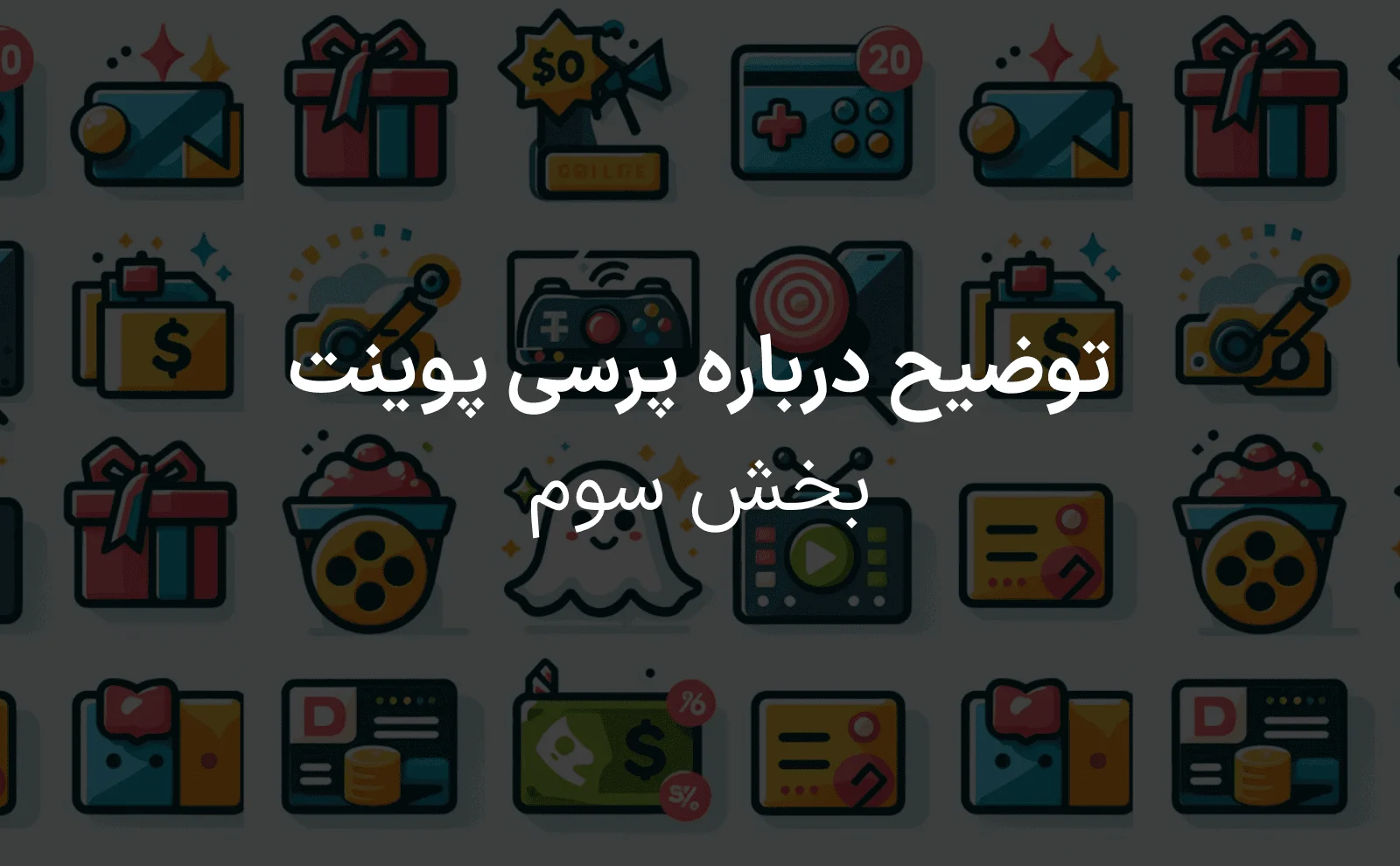 پرسی پوینت بخش سوم