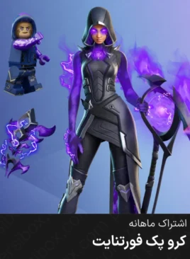 خرید کرو پک جدید ارزان فورتنایت