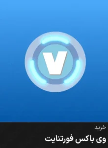 خرید وی باکس فورتنایت قانونی و ارزان