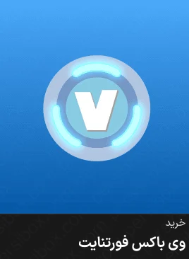 خرید وی باکس فورتنایت قانونی و ارزان