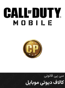 سی پی قانوی کال آف دیوتی موبایل