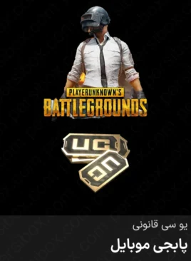 خرید یو سی پابجی موبایل قانونی و ارزان