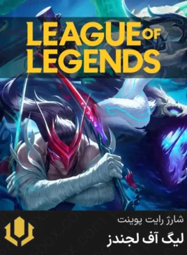 خرید رایت پوینت RP بازی lol