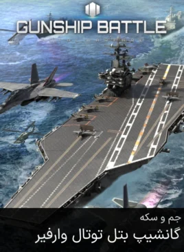 خرید جم و سکه گانشیپ بتل توتال وارفیر