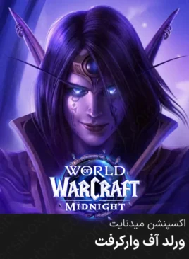 خرید اکسپنشن میدنایت ورلد آف وارکرفت ارزان قانونی