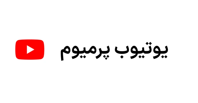 خرید یوتیوب پرمیوم