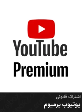 خرید اکانت یوتیوب پرمیوم ارزان و قانونی